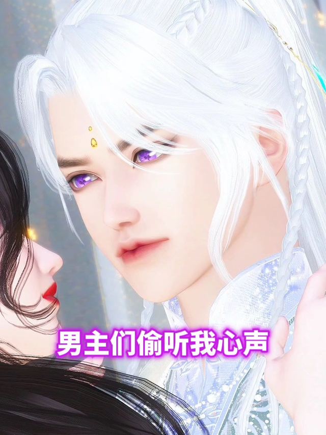 男主们偷听我心声封面