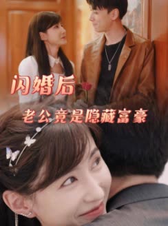 闪婚后,老公竟是亿万富豪封面