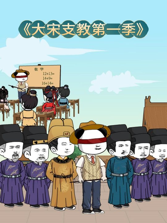 支教大宋第一季封面