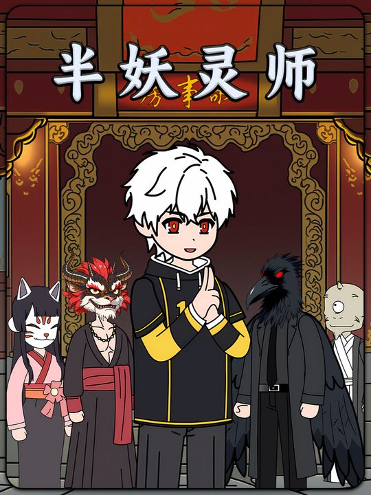 半妖灵师封面