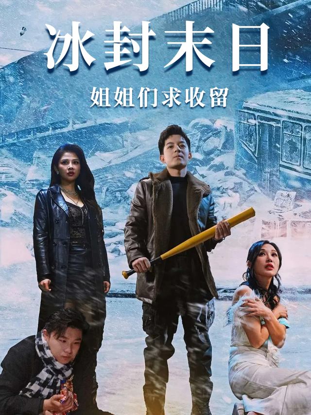 冰封末日姐姐们求收留封面