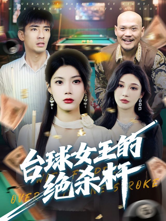 台球女王的绝杀杆封面