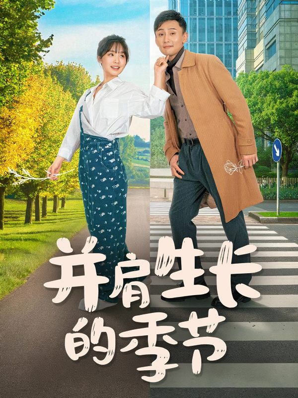 并肩生长的季节封面
