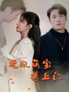 萌宝双双送上门封面