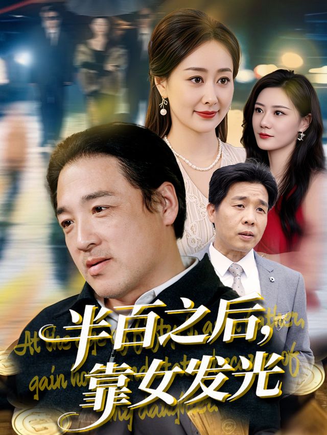 半百之后,靠女发光封面