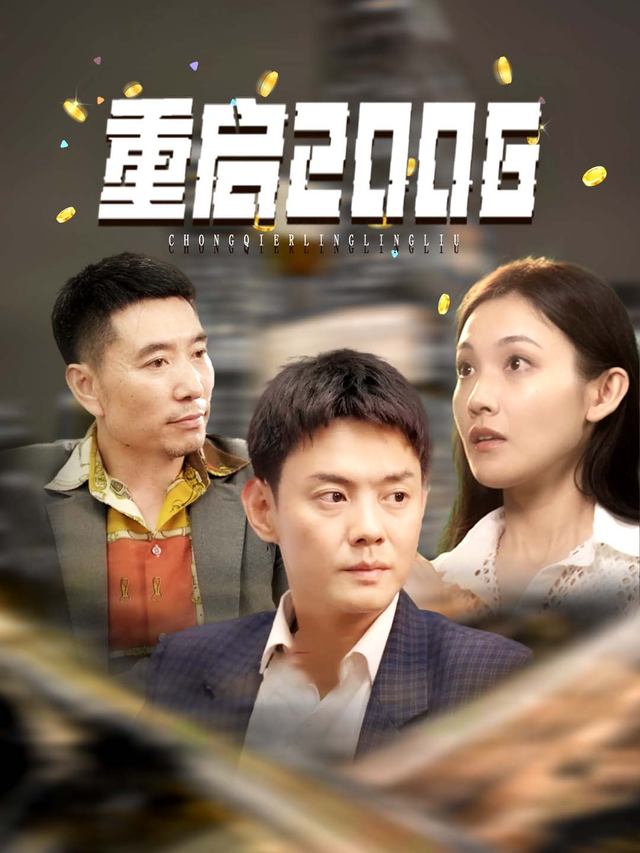 重启2006封面