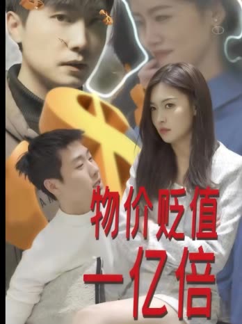 物价贬值一亿倍封面