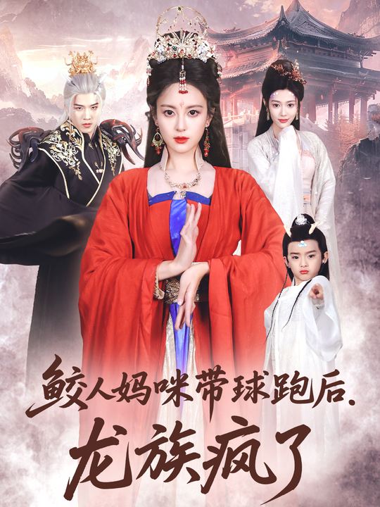 鲛人妈咪带球跑后,龙族疯了封面