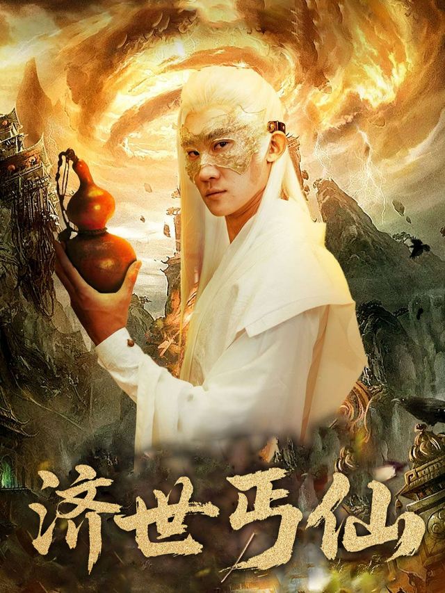 济世丐仙封面