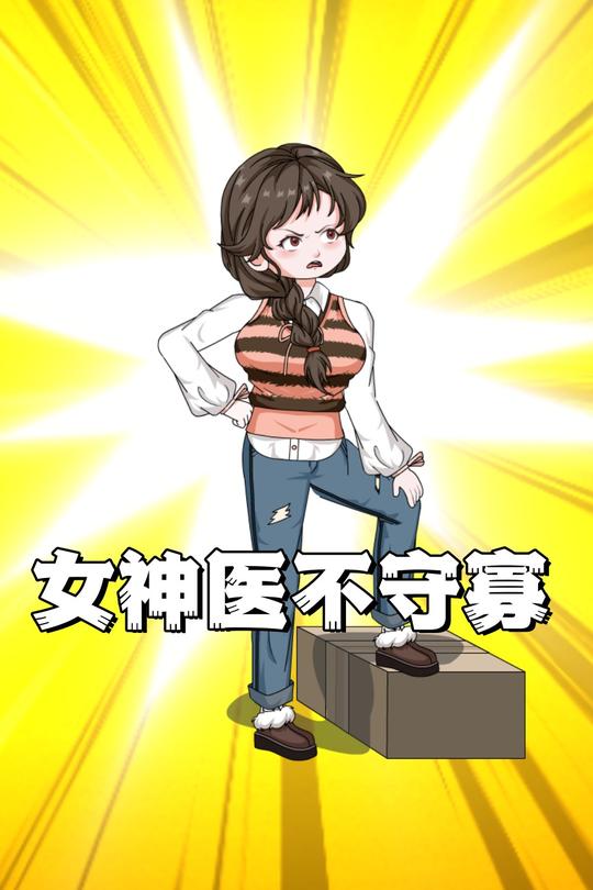 女神医不守寡第三季封面