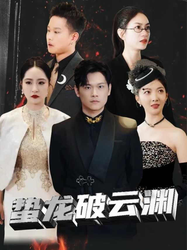 蛰龙破云渊封面