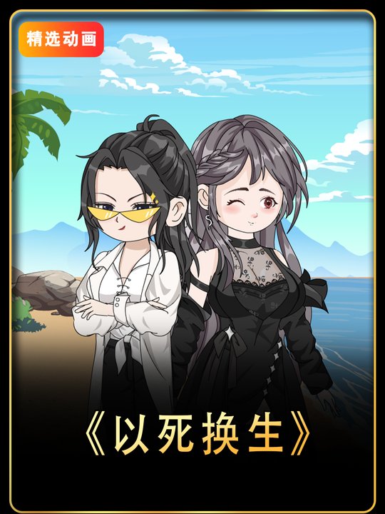 以死换生封面