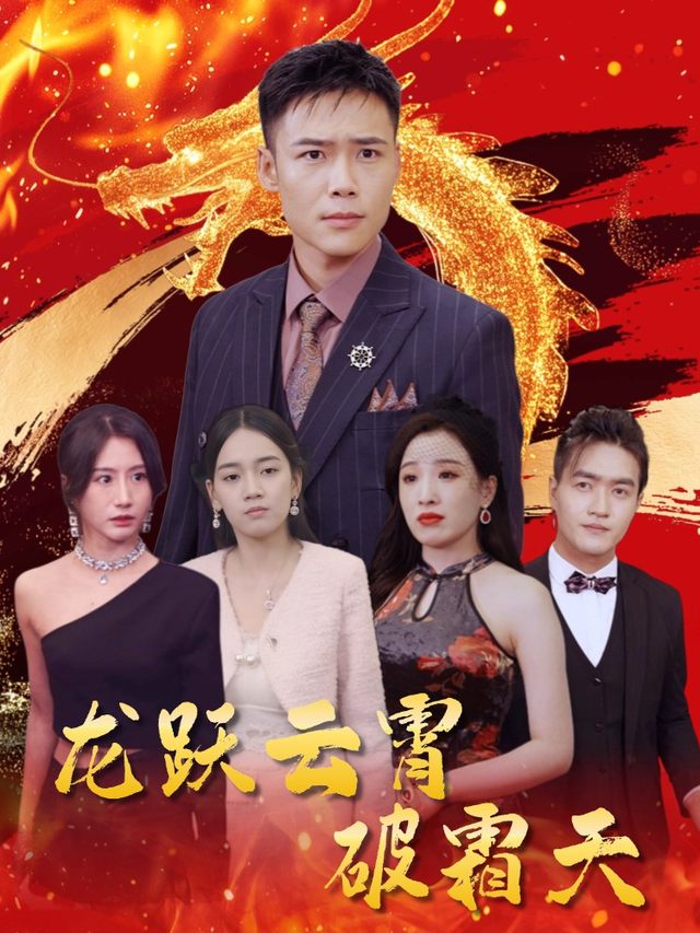 龙跃云霄破霜天封面