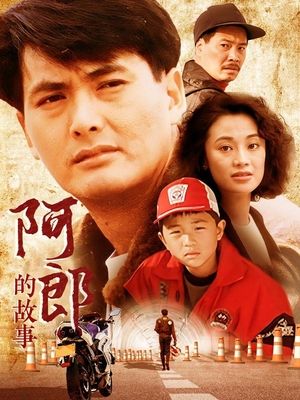 合集 · 阿郎的故事封面