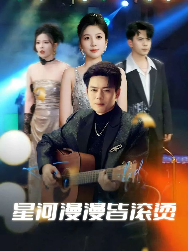 星河漫漫皆滚烫封面