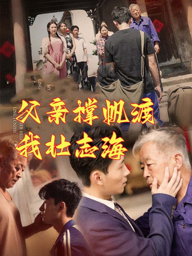父亲撑帆渡我壮志海封面