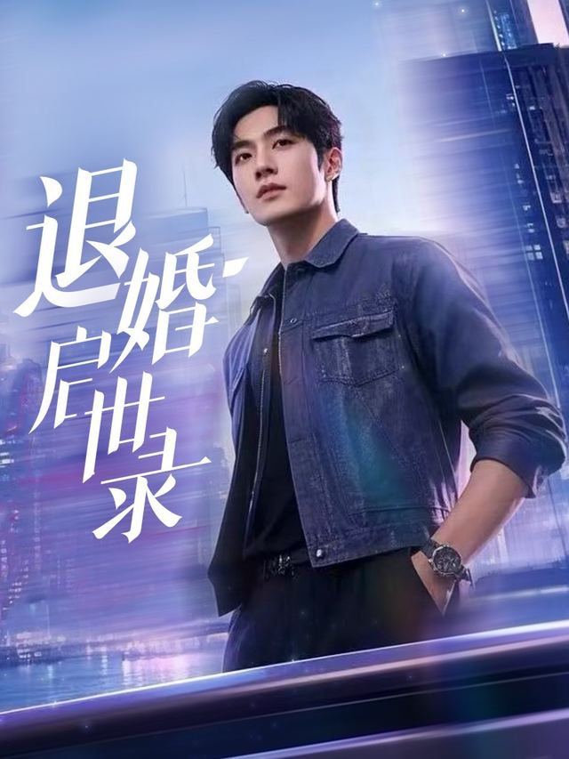 退婚启世录封面