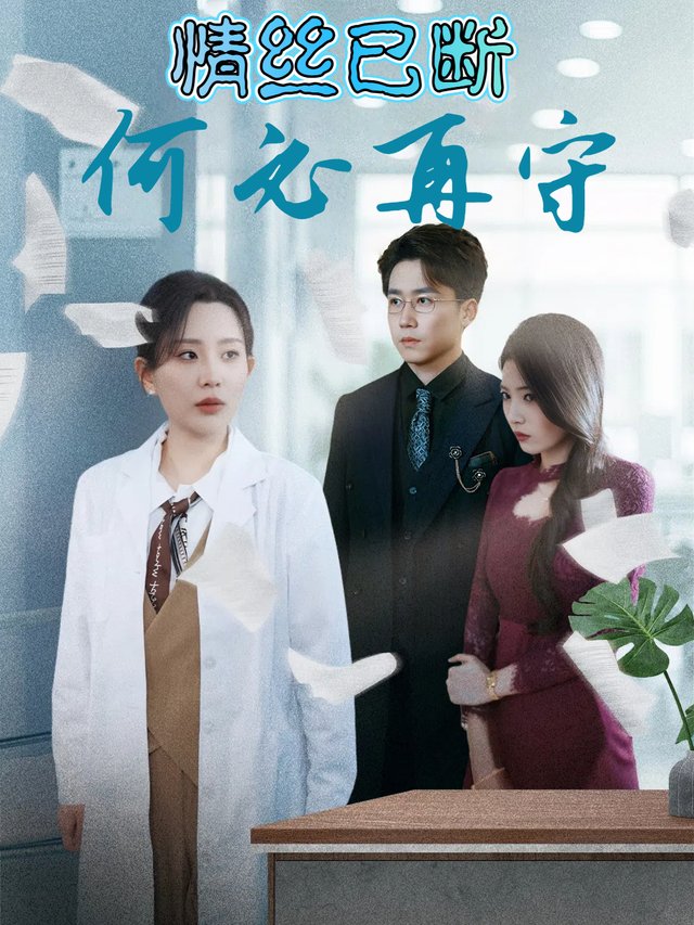 情丝已断何必再守封面