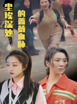 尘埃深处的蔷薇血脉封面