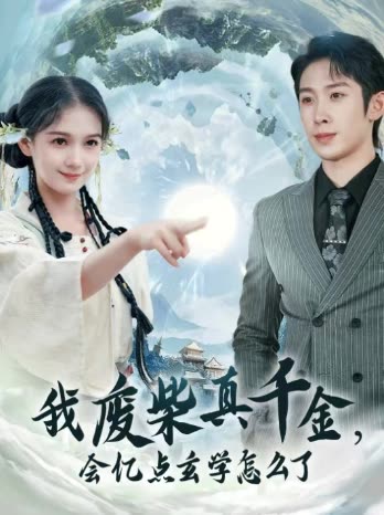 我废柴真千金,会亿点玄学怎么了封面