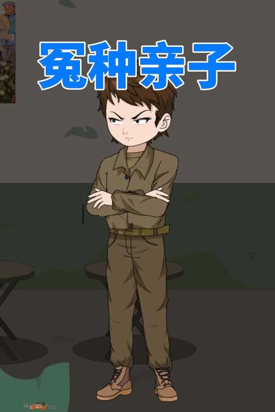 冤种亲子封面