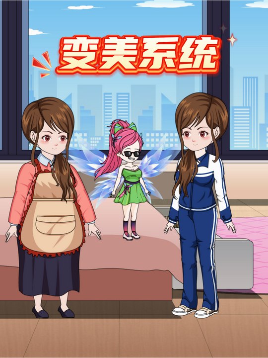 变美系统封面