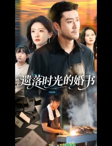 遗落时光的婚书封面
