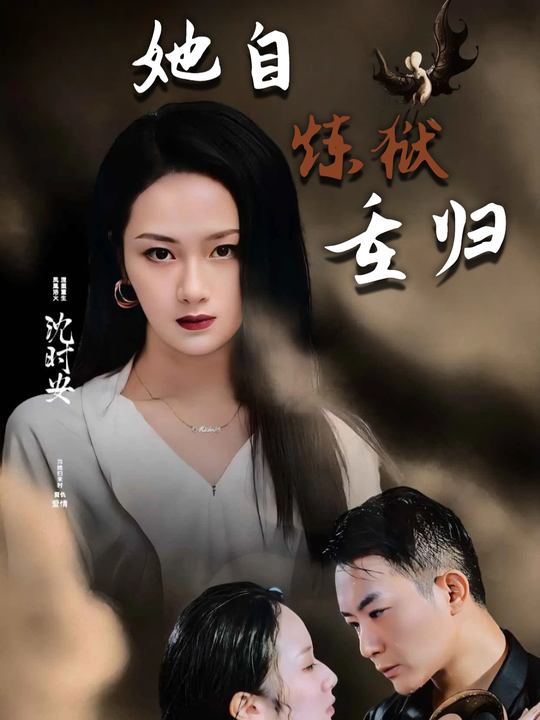 她自炼狱重归封面