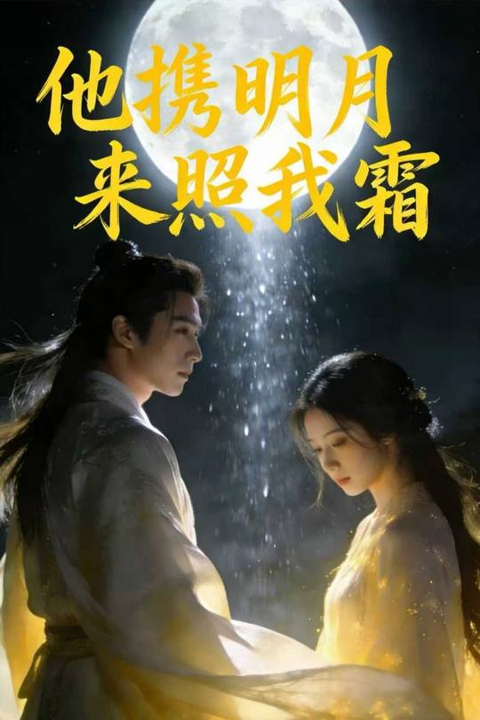 他携明月来照我霜封面
