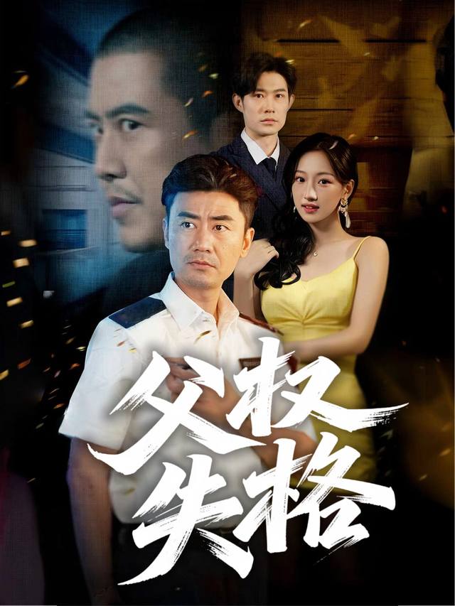 父权失格封面