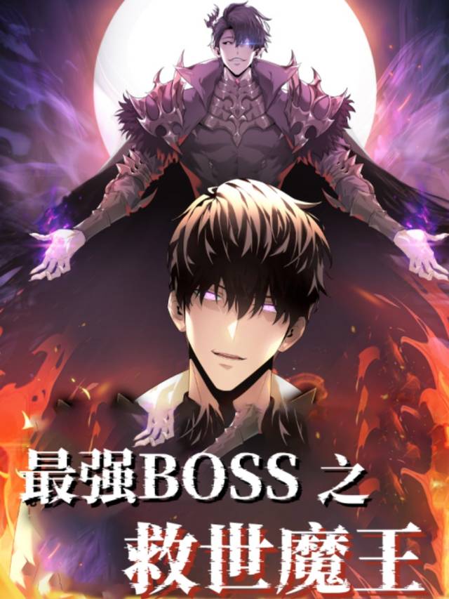 最强BOSS之救世魔王封面