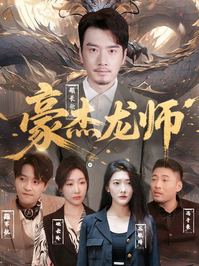 豪杰龙师封面