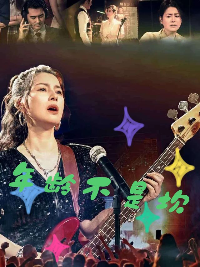 年龄不是坎封面