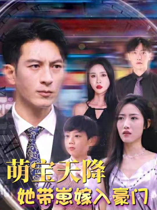萌宝天降,她带崽嫁入豪门封面
