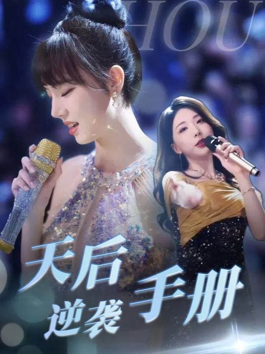 天后逆袭手册封面