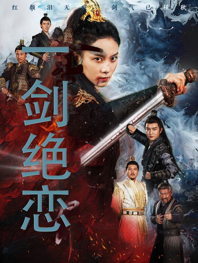 一剑绝恋封面