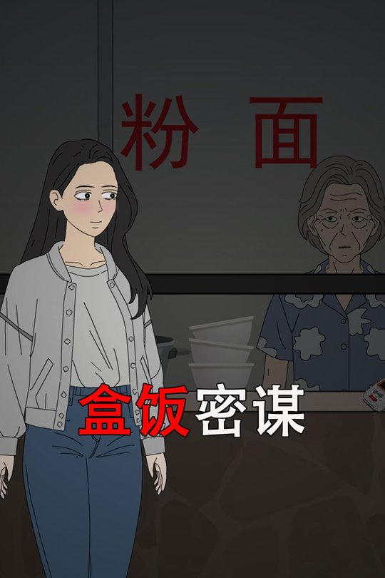 盒饭密谋封面