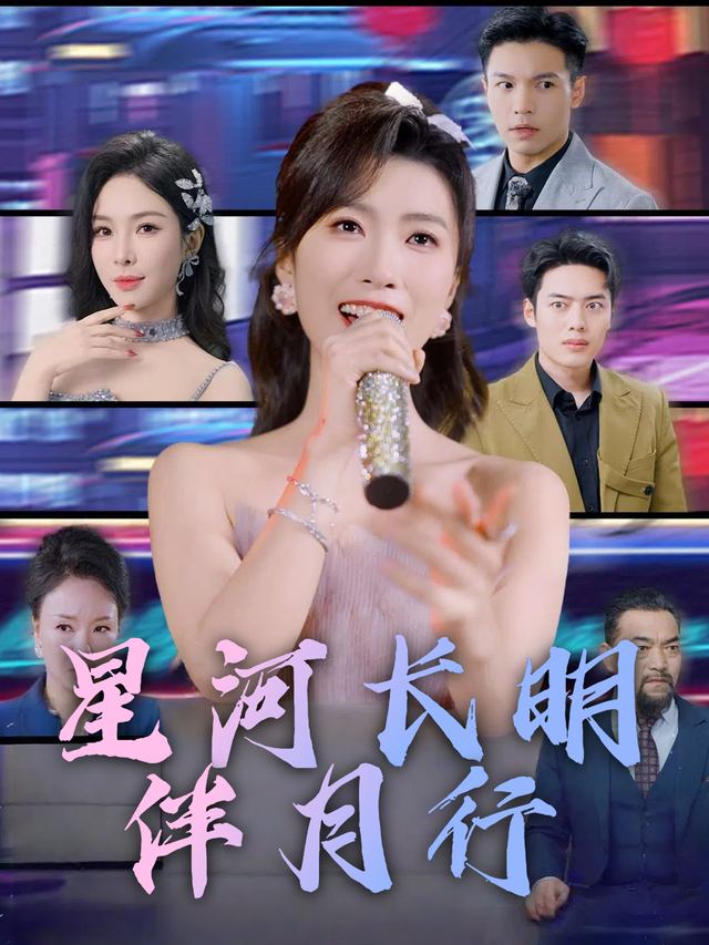星河长明伴月行封面