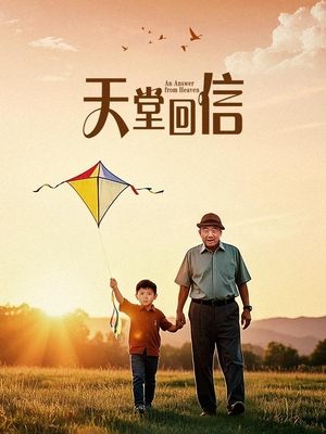 合集 · 天堂回信封面