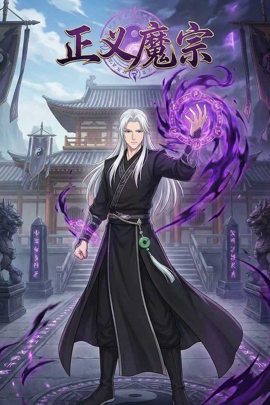 正义魔宗封面