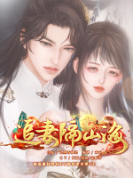 追妻隔山海封面