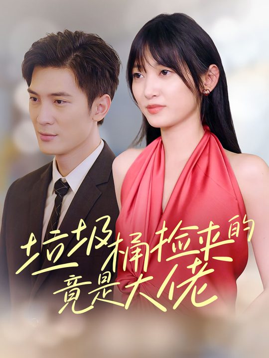 垃圾桶捡来的竟是大佬封面