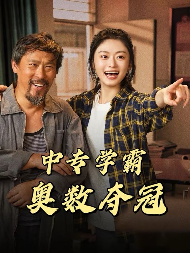 中专学霸奥数夺冠封面