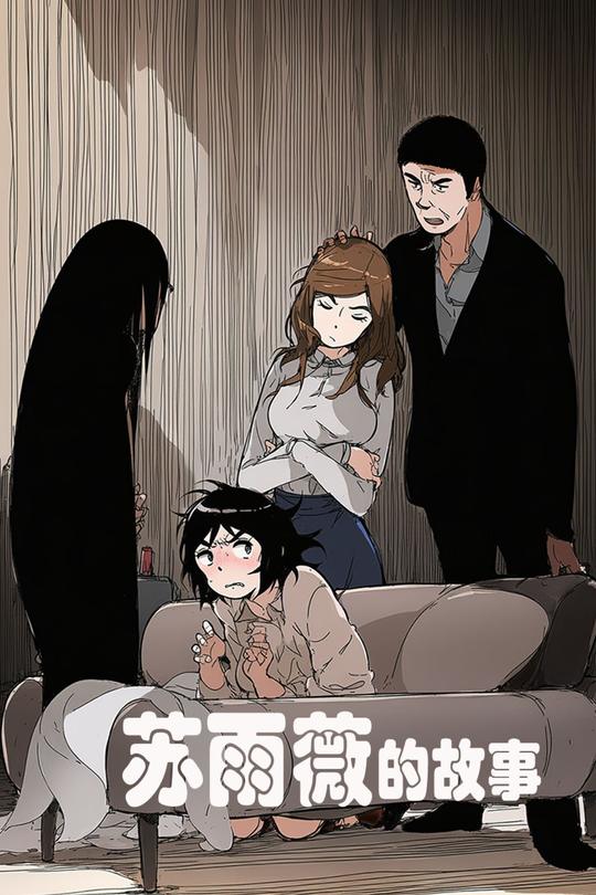 苏雨薇的故事封面