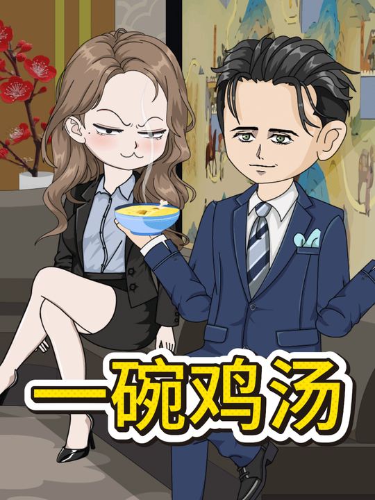 一碗鸡汤封面