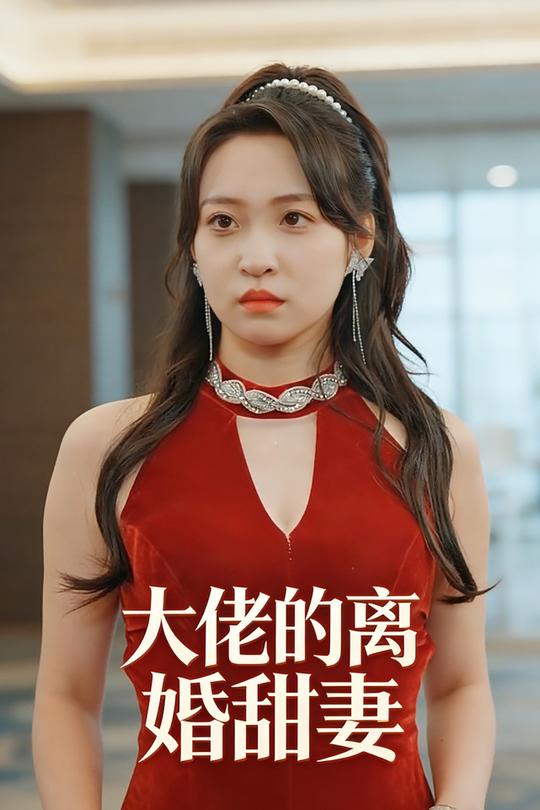 大佬的离婚甜妻封面