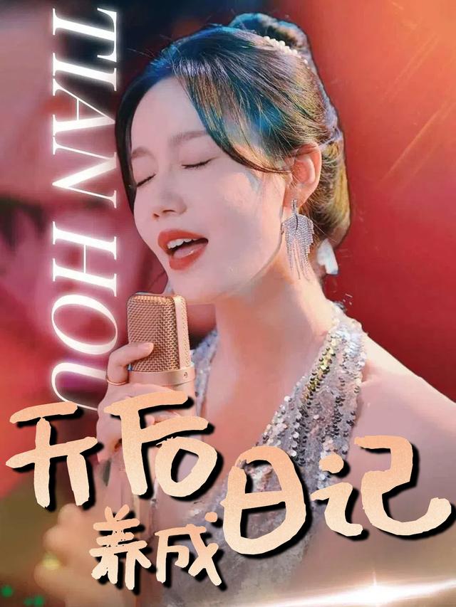 天后养成日记封面