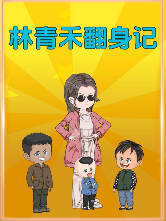 林青禾翻身记封面