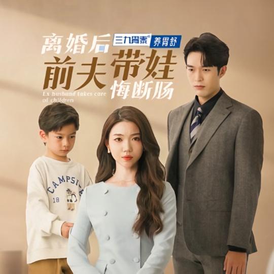 离婚后前夫带娃悔断肠封面