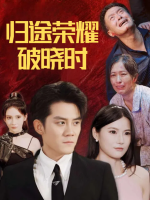 归途荣耀破晓时封面
